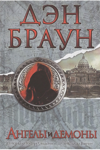 Дэн Браун: Ангелы и демоны