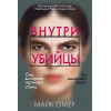 Омер Майк: Внутри убийцы