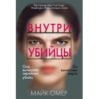 Внутри убийцы