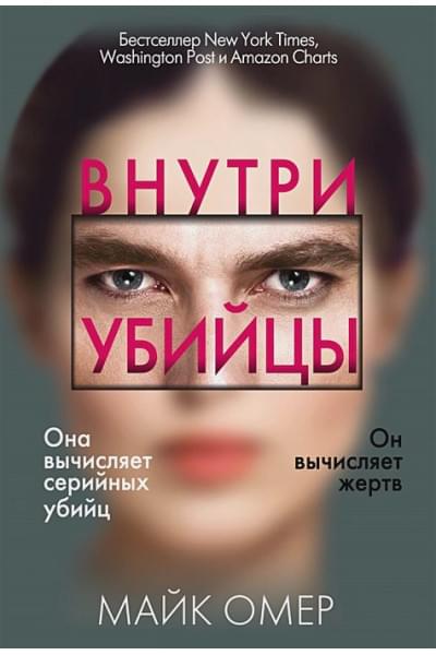 Омер Майк: Внутри убийцы