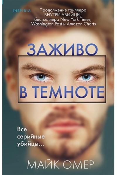 Омер Майк: Заживо в темноте