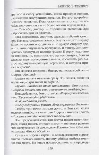 Омер Майк: Заживо в темноте