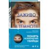 Омер Майк: Заживо в темноте
