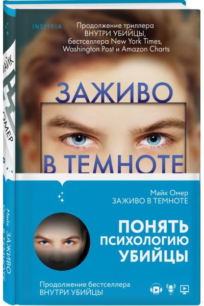 Омер Майк: Заживо в темноте