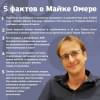 Омер Майк: Заживо в темноте