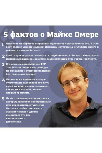 Омер Майк: Заживо в темноте