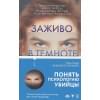 Омер Майк: Заживо в темноте