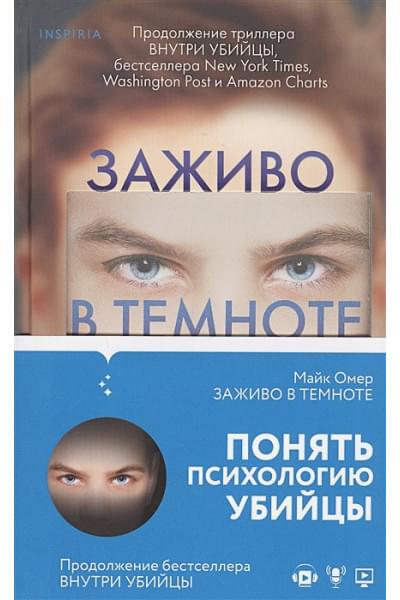 Омер Майк: Заживо в темноте
