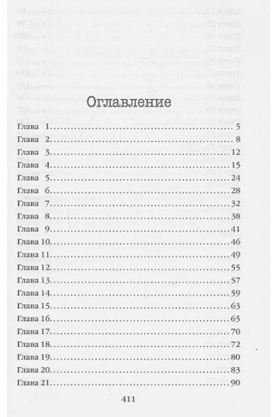Омер Майк: Заживо в темноте