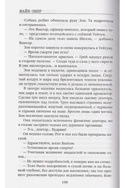 Омер Майк: Заживо в темноте