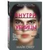 Омер Майк: Внутри убийцы