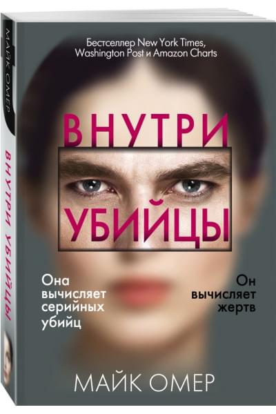 Омер Майк: Внутри убийцы