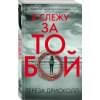 Дрисколл Тереза: Я слежу за тобой