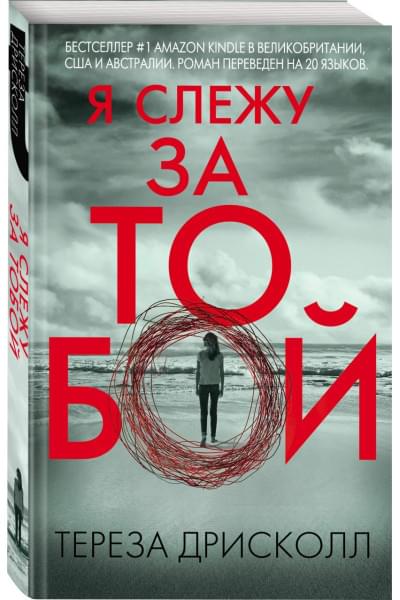 Дрисколл Тереза: Я слежу за тобой