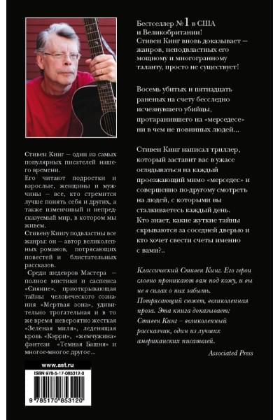 Кинг Стивен: Мистер Мерседес