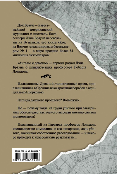 Дэн Браун: Ангелы и демоны