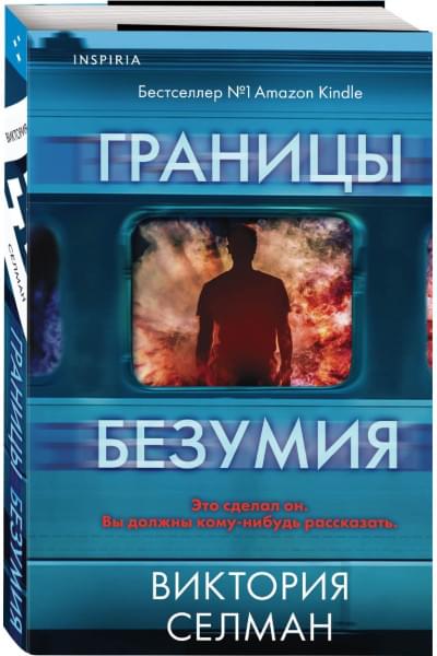 Селман Виктория: Границы безумия