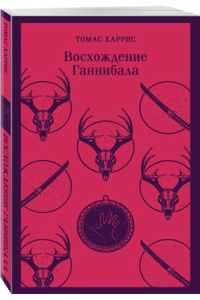 Томас Харрис: Восхождение Ганнибала