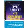 Даннетт Грегг: Что скрывают мутные воды