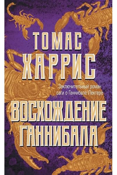 Томас Харрис: Восхождение Ганнибала