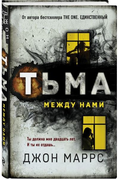 Джон Маррс: Тьма между нами