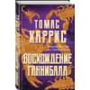 Томас Харрис: Восхождение Ганнибала