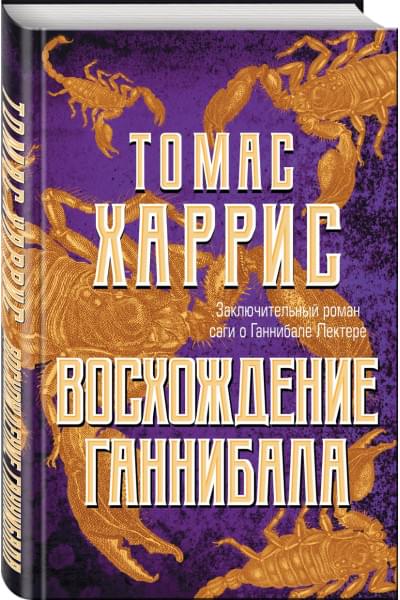 Томас Харрис: Восхождение Ганнибала