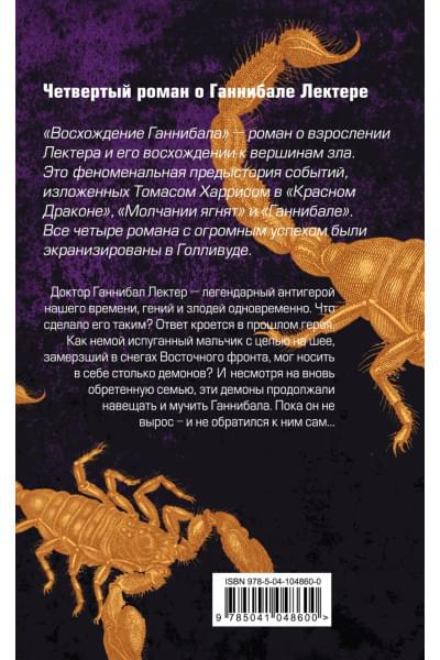 Томас Харрис: Восхождение Ганнибала