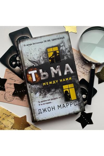 Джон Маррс: Тьма между нами