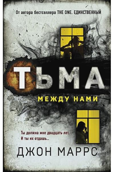 Джон Маррс: Тьма между нами