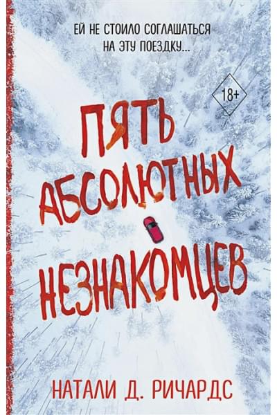 Ричардс Натали Д.: Пять абсолютных незнакомцев