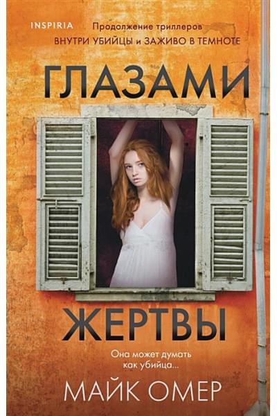 Омер Майк: Глазами жертвы