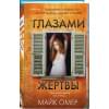 Омер Майк: Глазами жертвы