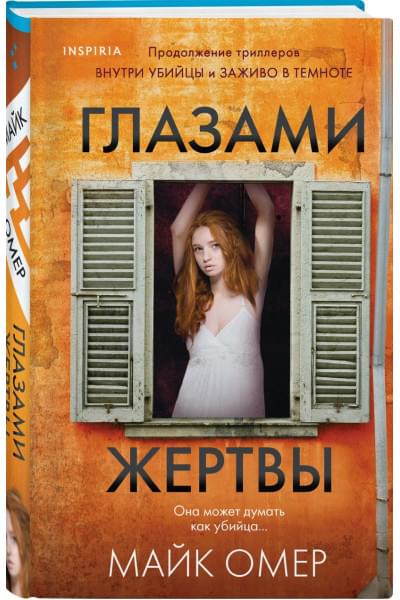 Омер Майк: Глазами жертвы