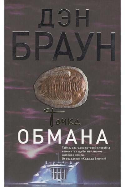Дэн Браун: Точка обмана