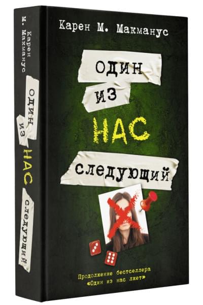 Макманус Карен М.: Один из нас - следующий