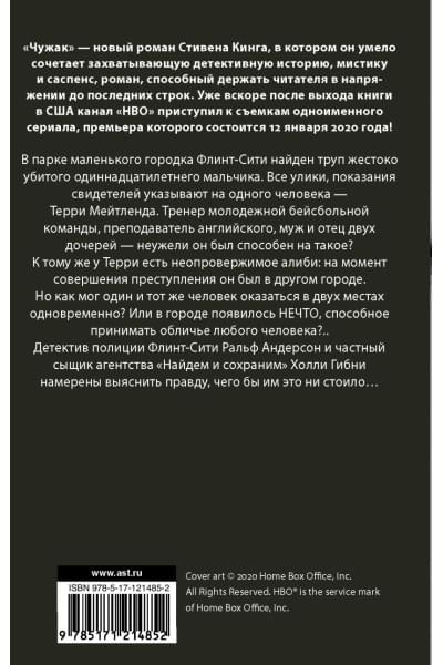 Кинг Стивен: Чужак