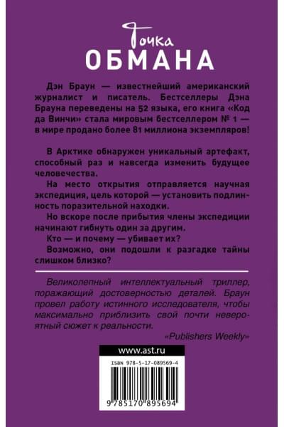 Дэн Браун: Точка обмана