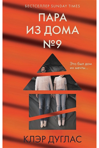 Дуглас Клэр: Пара из дома номер 9