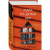 Дуглас Клэр: Пара из дома номер 9