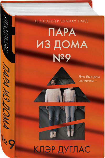 Дуглас Клэр: Пара из дома номер 9