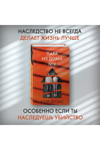 Дуглас Клэр: Пара из дома номер 9