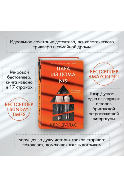 Дуглас Клэр: Пара из дома номер 9