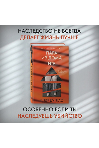 Дуглас Клэр: Пара из дома номер 9