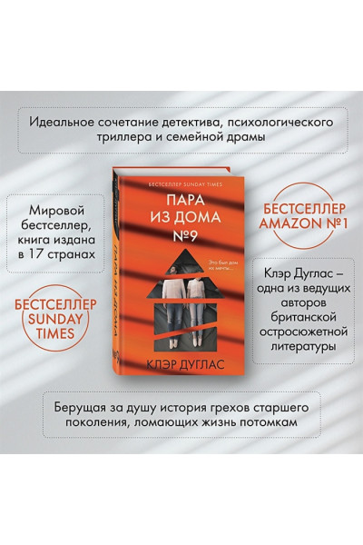 Дуглас Клэр: Пара из дома номер 9