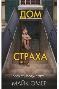 Дом страха