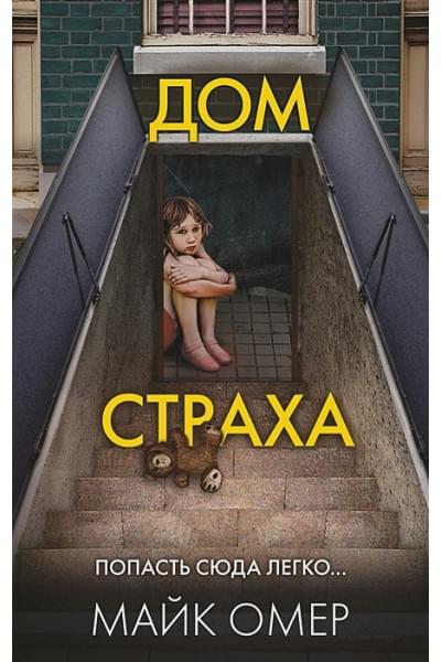 Омер Майк: Дом страха