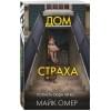 Омер Майк: Дом страха