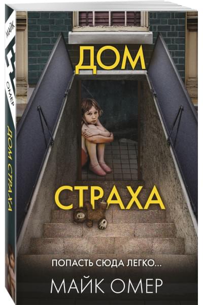 Омер Майк: Дом страха