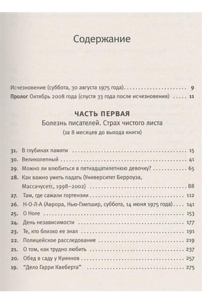 Жоэль Диккер: Правда о деле Гарри Квеберта